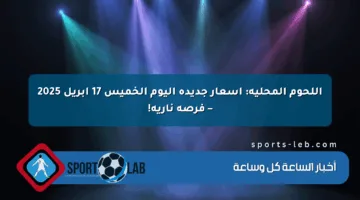 اللحوم المحلية: أسعار جديدة اليوم الخميس 17 أبريل 2025 – فرصة نارية!